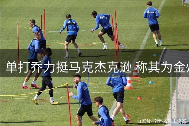单打乔力挺马克杰克逊 称其为金州王朝奠基人