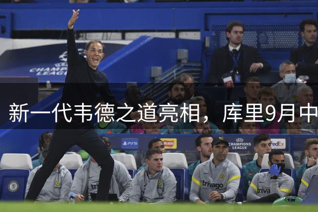 新一代韦德之道亮相，库里9月中国行即将开启