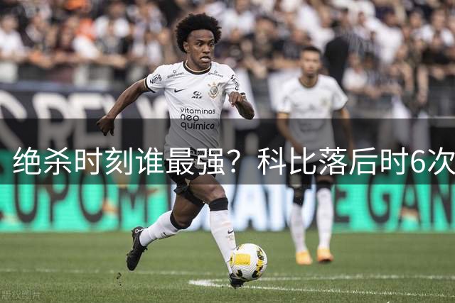 绝杀时刻谁最强？科比落后时6次关键球领跑全联盟