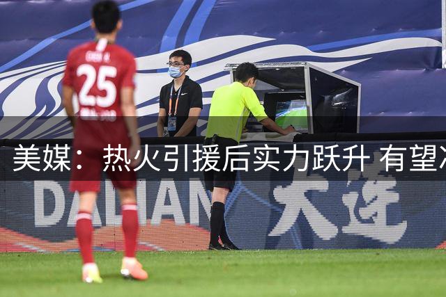 美媒：热火引援后实力跃升 有望冲击东部冠军
